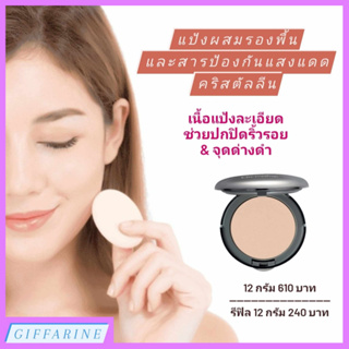 แป้งผสมรองพื้น คริสตัลลีน l Crystalline Compact Foundation ผสมรองพื้นและสารป้องกันแสงแดด ปกปิดริ้วรอยและจุดด่างดำ