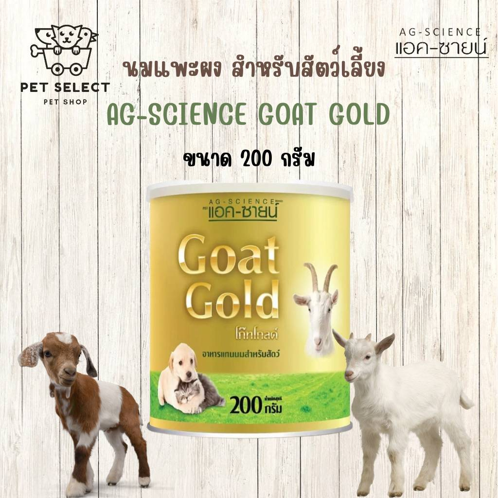 นมแพะผง  AG-SCIENCE  แอค-ซายน์  สำหรับ สัตว์เลี้ยงแรกเกิด สุนัข แมว กระรอก ชูก้า ขนาด 200กรัม
