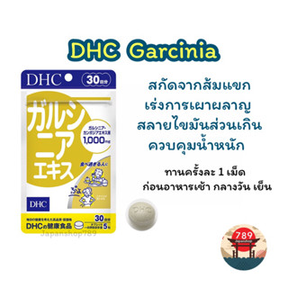 [ส่งไว🔥] DHC Garcinia สารสกัดจากส้มแขกการ์ซีเนีย ลดไขมันส่วนเกิน ช่วยควบคุมน้ำหนัก (30วัน) วิตามินนำเข้าจากประเทศญี่ปุ่น