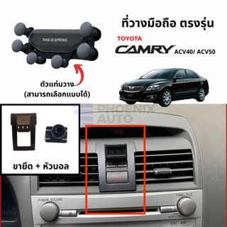 ที่วางโทรศัพท์มือถือในรถ Toyota Camry (ACV40, ACV50) ตรงรุ่น ติดตั้งง่าย แข็งแรง - มีหลายแบบให้เลือก