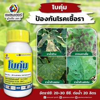 โบคุ่ม (อีทาบอกแซม) หยุดการระบาดของราน้ำค้าง ป้องกันกำจัดเชื้อรา ชนิดดูดซึม ขนาด 100 cc.