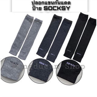 ปลอกแขนกันแดด Socksy กันuv เนื้อผ้าเกรดพรีเมี่ยม ทนทาน ใส่ได้ทั้งชายหญิง