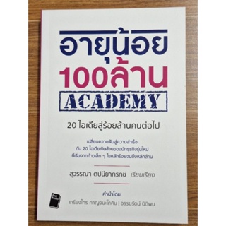 อายุน้อย100ล้านACADEMY