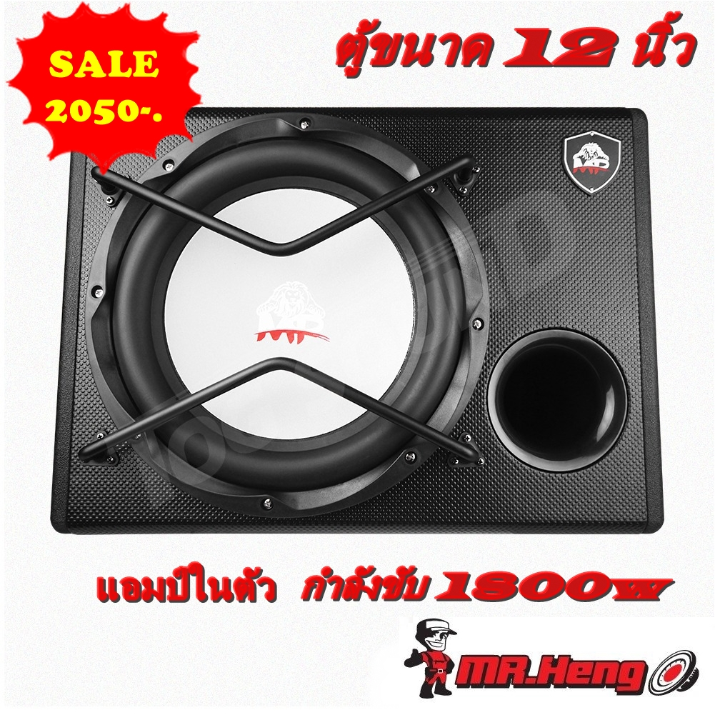 ตู้ซับรถยนต์ ตู้เบส 12 นิ้ว ตู้ลำโพง ซับ12นิ้ว MP ระบบคลาสดี 1800w เบสหนัก พาเวอแอมป์ในตัวของใหม่