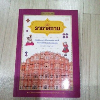 ราชาสถาน นพ.วันฉัตร ชินสุวาเทย์ หนังสือ มือสอง สภาพดี