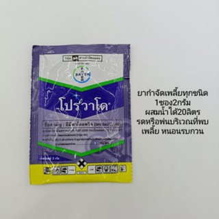 โปรวาโด 1ซอง20บาท ยากำจัดเพลี้ย หนอนชอนใบ ตละกูลเพลี้ยตายดี