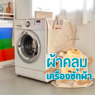 ผ้าคลุมเครื่องซักผ้า สไตล์มินิมอล cover minimal