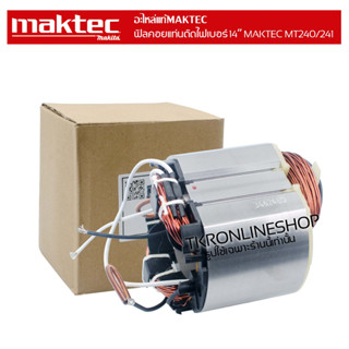 ฟิลคอยแท่นตัดไฟเบอร์ 14นิ้ว MAKTEC MT240/MT241/MLC140 รหัสอะไหล่ 596248-5 อะไหล่เครื่องตัดไฟเบอร์แท้ 14" ฟิลคอยแท้แมคเทค