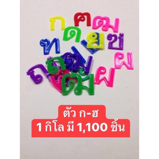 พญัชนะ ก-ฮ ของเล่นพลาสติก 1 กิโล