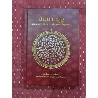 สัมมาทิฏฐิ ตามพระเถราธิบายของท่านพระสารีบุตรเถระ