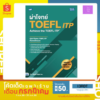 📣(โค้ดลด 50.- บาท และ 12%,10%) 📣  หนังสือ TBX ผ่าโจทย์ TOEFL ITP : Achieve the TOEFL ITP | TOEFL