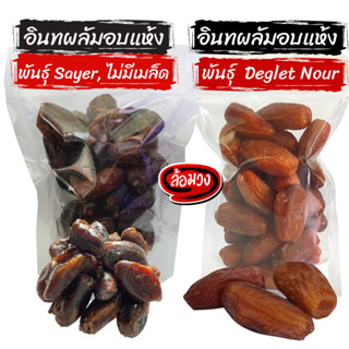 อินทผลัม พันธุ์เดกเล็ทนัวร์/พันธุ์ Sayer ไม่ใส่น้ำตาล (Dry Dates) by ล้อมวง อินทผาลัมแห้ง อิทผาลัมอบแห้ง อินทผาลัม