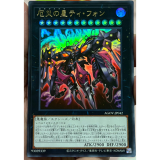 Yugioh [AGOV-JP042] Stellar Nemesis T-PHON - Doomsday Star (Ultra Rare) การ์ดยูกิแท้ถูกลิขสิทธิ์