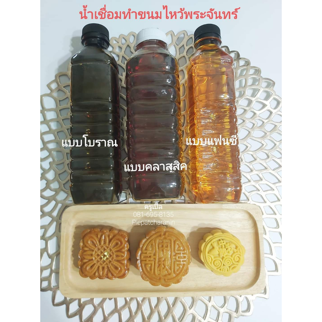 น้ำเชื่อมขนมไหว้พระจันทร์สูตร(โบราณ)(คลาสสิค)(แฟนซี) 500 กรัม*สูตรเฉพาะทางร้านไม่ซ้ำใคร