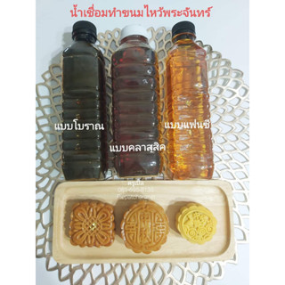 น้ำเชื่อมขนมไหว้พระจันทร์สูตร(โบราณ)(คลาสสิค)(แฟนซี) 500 กรัม