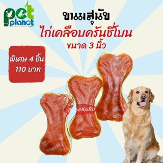 ขนมสุนัข อาหารสุนัข กระดูกสุนัข ไก่เคลือบครันชี่โบน ขนาด 3.5 นิ้ว