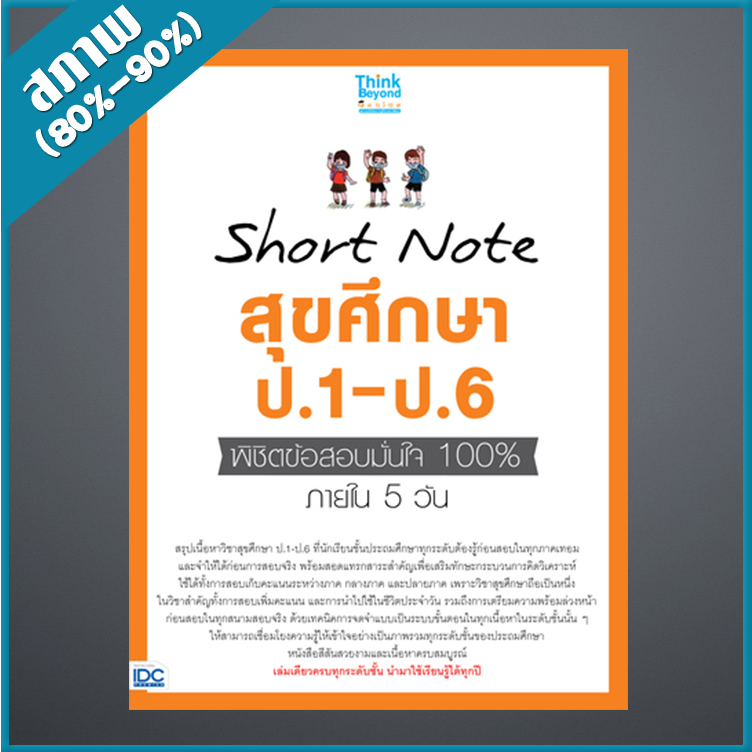 Short Note สุขศึกษา ป.1-ป.6 พิชิตข้อสอบมั่นใจ 100% ภายใน 5 วัน (9307390)