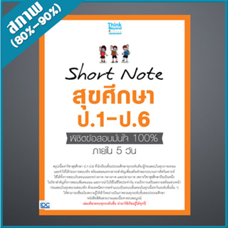 Short Note สุขศึกษา ป.1-ป.6 พิชิตข้อสอบมั่นใจ 100% ภายใน 5 วัน (9307390)