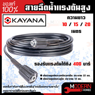 KAYANA ของแท้ สายยางฉีดน้ำ สายไฮดรอลิค สายฉีดน้ำแรงดันสูง ขนาด  10 /15 /20 เมตร  แบบเบา KAYANA  สายยางฉีดน้ำ สายไฮดรอลิค