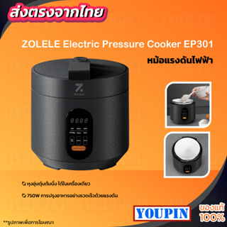 ZOLELE Electric Pressure Cooker EP301 หม้อแรงดันไฟฟ้า หม้อต้มแรงดัน หม้อต้มแรงดันสูง  หุงข้าว เนื้อ โจ๊ก อุ่น ซุป