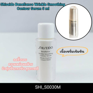 ชิเชโด้ Benefiance Wrinkle Smoothing Contour Serum 5 ml