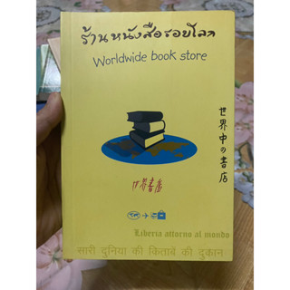 ร้านหนังสือรอบโลก มือสอง