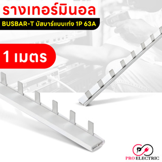 บัสบาร์ บัสบาร์แบบเท่ง บาร์หวี Busbar T 1P 63A ยาว 1 เมตร 54 ช่อง