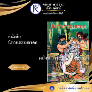 ✨  หนังสือนิทานธรรมชาดก 80000716 (หนังสืออีสาน/หนังสือประเพณีอีสาน/หนังสือพร) | คลังนานาธรรม สังฆภัณฑ์