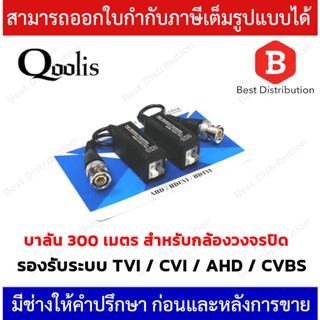 บาลัน  300 เมตร บาลันสำหรับกล้องวงจรปิด TVI / CVI / AHD / CVBS (แพ็คคู่)