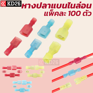 หางปลาเสียบแบนหุ้มเต็ม ไนล่อน MDFN+FDFN 1.25-250 / 2-250 / 5.5-250 ตัวผู้+ตัวเมีย แพ็กละ 100ตัว