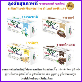 ส่งฟรี Amino Plus อะมิโน พลัส ปรับปรุงสูตรจาก Amino Vit เพื่อเน้นการเสริมสร้างกล้ามเนื้อเพิ่มขึ้น