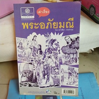 เล่าเรื่อง พระอภัยมณี ชีวะประวัติสุนทรภู