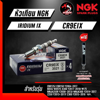 หัวเทียน NGK IRIDIUM IX CR9EIX ราคา 1 หัว ใส่ NINJA CBR150 Z300 M-SLAZ Benelli TNT300-600