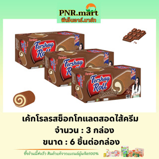 PNR.mart(3x6ชิ้น) เฟอร์เชย์ เค้กโรลรสช็อกโกแลตสอดไส้ครีม Fershay roll cake chocolate / ขนมกินกับกาแฟ เค้กโรล ขนมหวาน