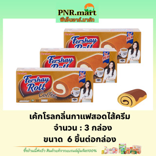 PNR.mart(3x6ชิ้น) เฟอร์เชย์ เค้กโรลกลิ่นกาแฟสอดไส้ครีม Fershay cake roll coffee / เค้กกาแฟ ขนมกินกับกาแฟ ขนมหวาน ขนมปัง