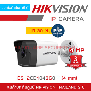 HIKVISION กล้องวงจรปิดระบบ IP 4 MP DS-2CD1043G0-I (4 mm) IR 30 M., POE BY BILLIONAIRE SECURETECH