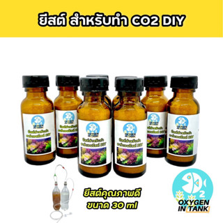 ยีสต์ ใช้สำหรับผสมทำคาร์บอนยีสต์ DIY CO2 ขนาด 30 ml. ผสมได้เกิน 5 ครั้ง