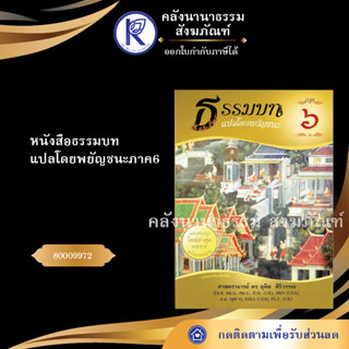 ✨ หนังสือธรรมบทแปลโดยพยัญชนะภาค6  (หนังสืออีสาน/หนังสือประเพณีอีสาน/หนังสือพระ)