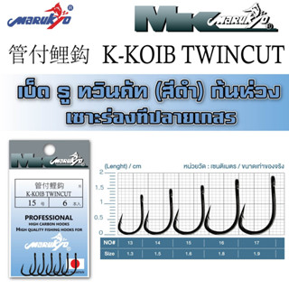 เบ็ดตกปลา มารูเกียว ทวินคัท ก้นห่วง สีดำ MK HOOK # K-KOIB TWINCUT(BLACK)