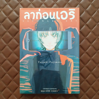 ลาก่อนเอริ (การ์ตูน) จบ By: Tatsuki Fujimoto SiamInter Comic Drama Romantic SAYONARA ERI. end