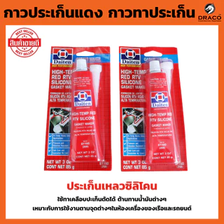 DAITEN กาวประเก็นแดง ขนาด 85 กรัม ประเก็น กาวแดง ทาประเก็น 26B - High-Temp RTV Silicone Gasket Maker