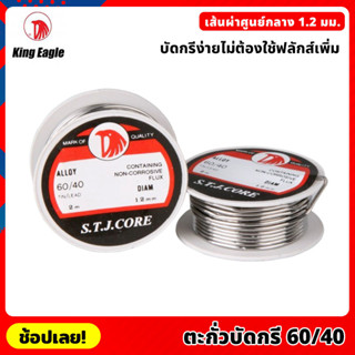 (5ชิ้น) King Eagle ตะกั่วบัดกรี 60/40 ขนาด 1.2 มม ยาว 2 เมตร บัดกรีง่ายไม่ต้องใช้ฟลักส์เพิ่ม บัดกรี ตะกั่วขด ตะกั่ว