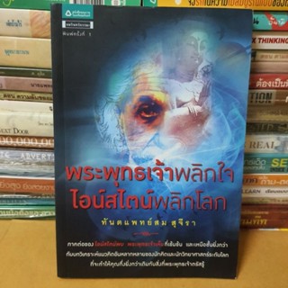 หนังสือพระพุทธเจ้าพลิกใจ ไอน์สไตน์พลิกโลก(หนังสือมืสอง)