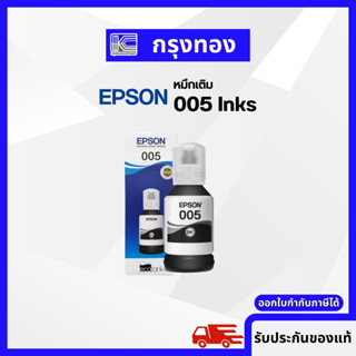 หมึกเติม EPSON Ink 005 ของแท้ 100% (T03Q100) หมึกกันน้ำ 120 ml.