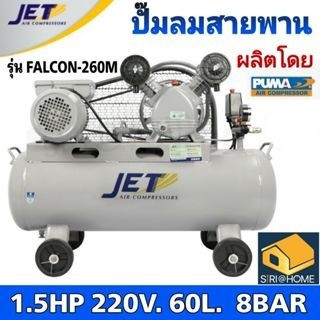 JET ปั๊มลมสายพาน รุ่น FALCON-260M ปั๊มลม 60ลิตร ถังเท่า 70 ลิตร ปั๊มลม ปั๊มลมไฟฟ้า ปั้มลมสายพาน ปั้มลม ปั้มลมไฟฟ้า puma