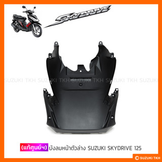 [แท้ศูนย์ฯ] บังลมหน้าตัวล่าง (ดำด้าน) SUZUKI SKYDRIVE 125