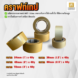 {แบบม้วน} คราฟท์เทป Kraft Tape 1 นิ้ว - 3 นิ้ว ยาว 40 หลา กระดาษคราฟท์