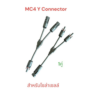 ขั้อต่อสายไฟ MC4 (1คู่) 1ออก2 กันน้ำ สำหรับโซล่าเซลล์ สินค้าพร้อมส่งจากไทย