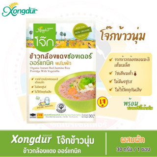 โจ๊กข้าวนุ่ม โจ๊กข้าวกล้องแดงออร์แกนิค ผสมผัก - Xongdur ซองเดอร์ (ขนาด 30 กรัม/ซอง)