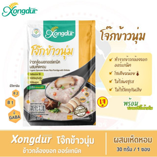 โจ๊กข้าวนุ่ม โจ๊กข้าวกล้องงอก ออร์แกนิค ผสมเห็ดหอม - Xongdur ซองเดอร์ (ขนาด 30 กรัม/ซอง)